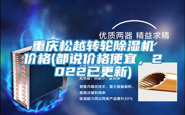 重慶松越轉輪除濕機價格(都說價格便宜,2022已更新)