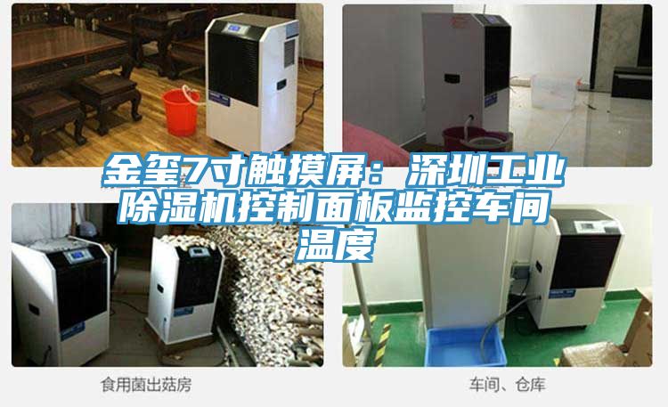 金璽7寸觸摸屏:深圳工業除濕機控制面板監控車間溫度