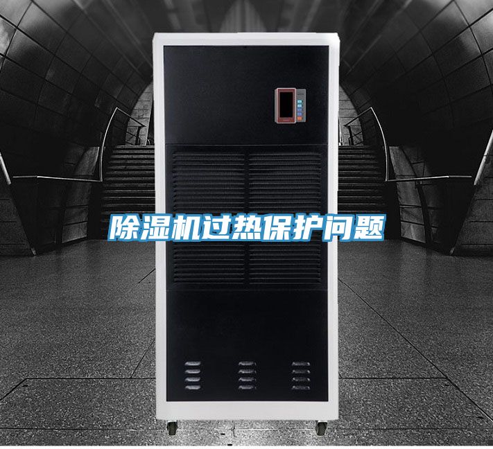 除濕機過熱保護問題