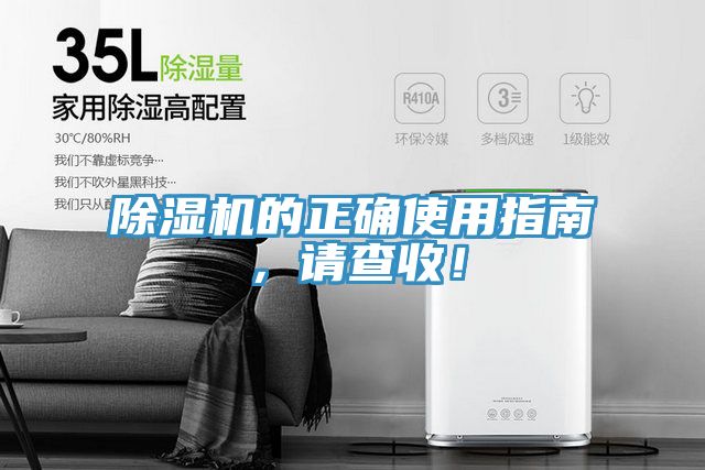 除濕機的正確使用指南，請查收！