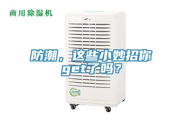 防潮,這些小妙招你get了嗎?