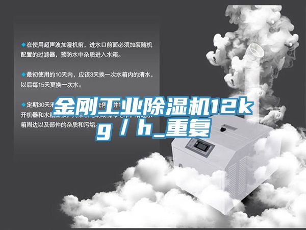 金剛工業除濕機12kg/h_重復