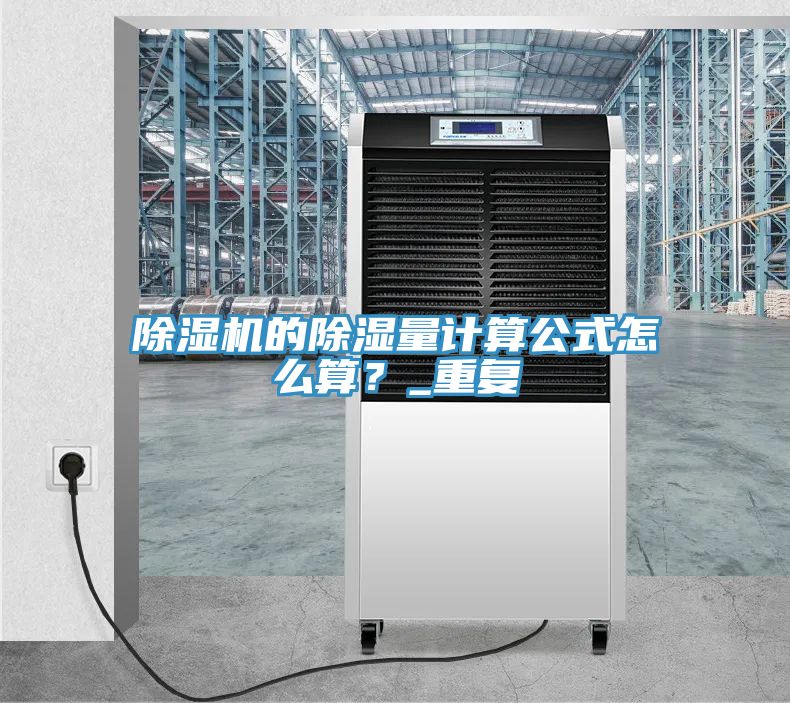 除濕機的除濕量計算公式怎么算?_重復