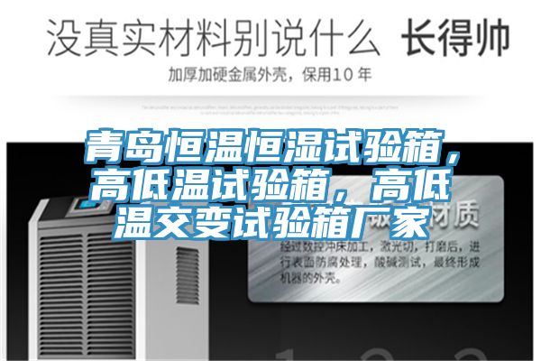 青島恒溫恒濕試驗(yàn)箱，高低溫試驗(yàn)箱，高低溫交變試驗(yàn)箱廠家