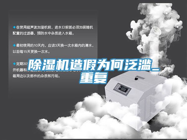 除濕機造假為何泛濫_重復