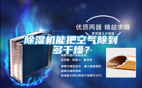 除濕機能把空氣除到多干燥?