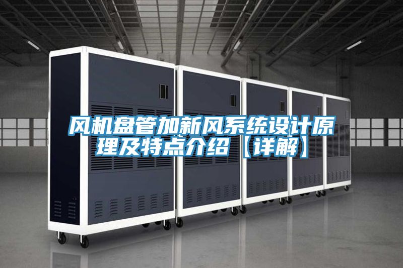 風(fēng)機(jī)盤(pán)管加新風(fēng)系統(tǒng)設(shè)計(jì)原理及特點(diǎn)介紹【詳解】