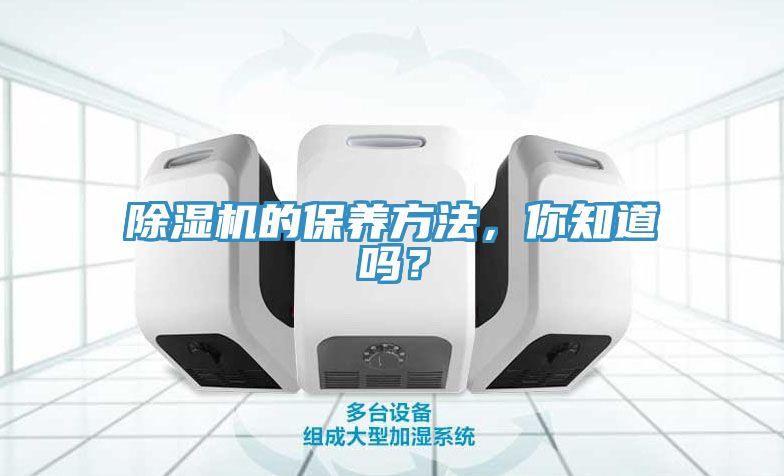 除濕機的保養方法，你知道嗎？