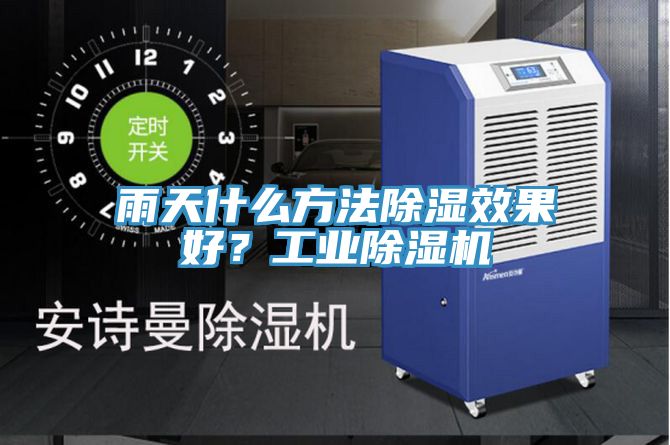 雨天什么方法除濕效果好?工業除濕機