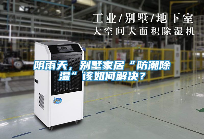 陰雨天，別墅家居“防潮除濕”該如何解決？