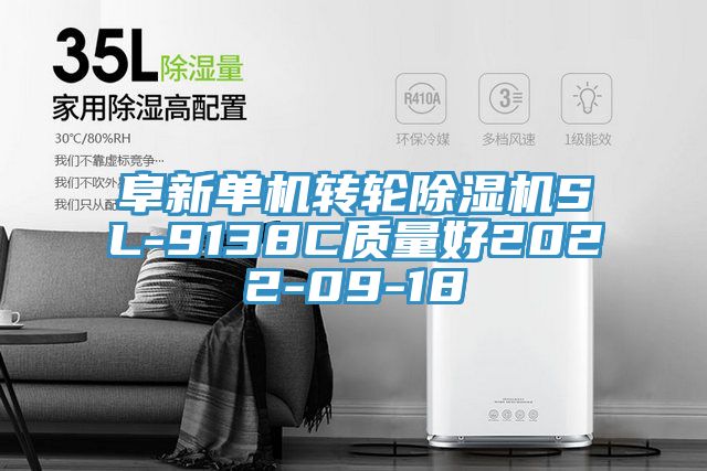 阜新單機轉輪除濕機SL-9138C質量好2022-09-18