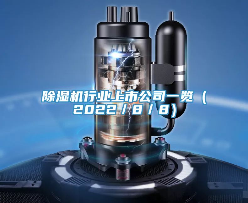除濕機(jī)行業(yè)上市公司一覽(2022/8/8)