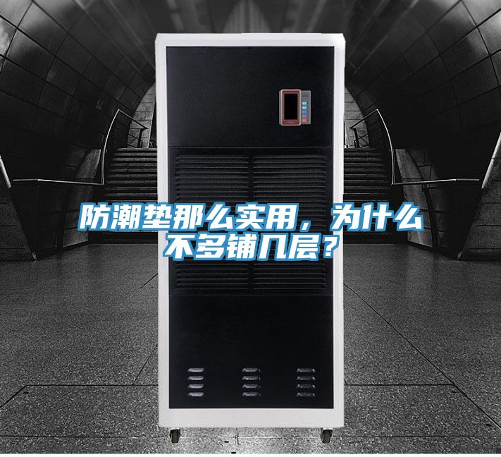 防潮墊那么實(shí)用，為什么不多鋪幾層？