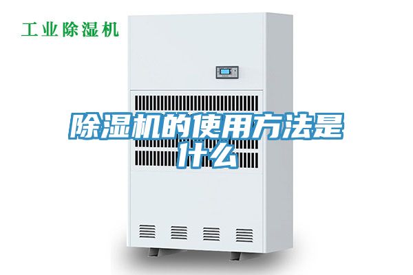 除濕機的使用方法是什么