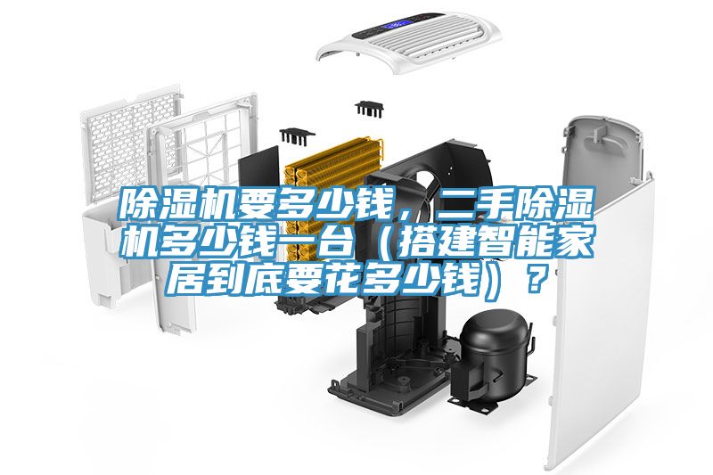 除濕機要多少錢，二手除濕機多少錢一臺（搭建智能家居到底要花多少錢）？