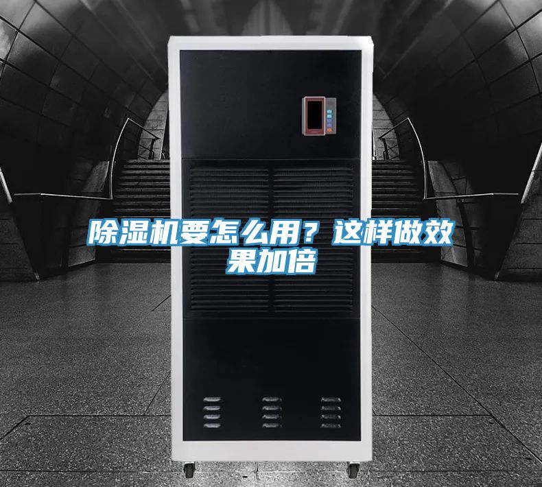除濕機要怎么用？這樣做效果加倍