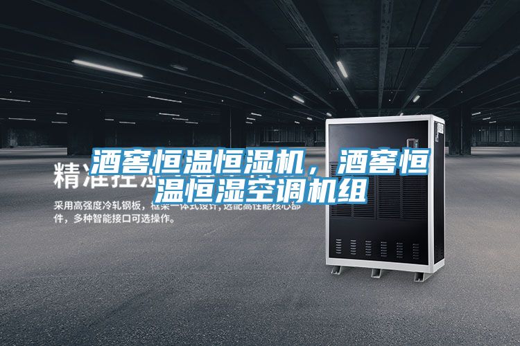 酒窖恒溫恒濕機(jī)，酒窖恒溫恒濕空調(diào)機(jī)組