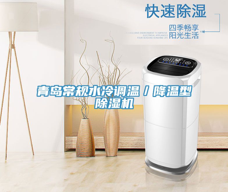 青島常規水冷調溫/降溫型除濕機