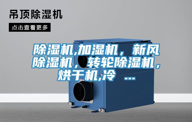 除濕機,加濕機,新風除濕機,轉輪除濕機,烘干機,冷 ...