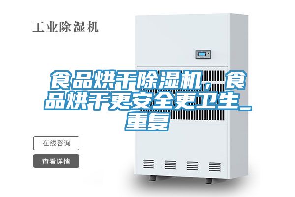 食品烘干除濕機(jī)，食品烘干更安全更衛(wèi)生_重復(fù)