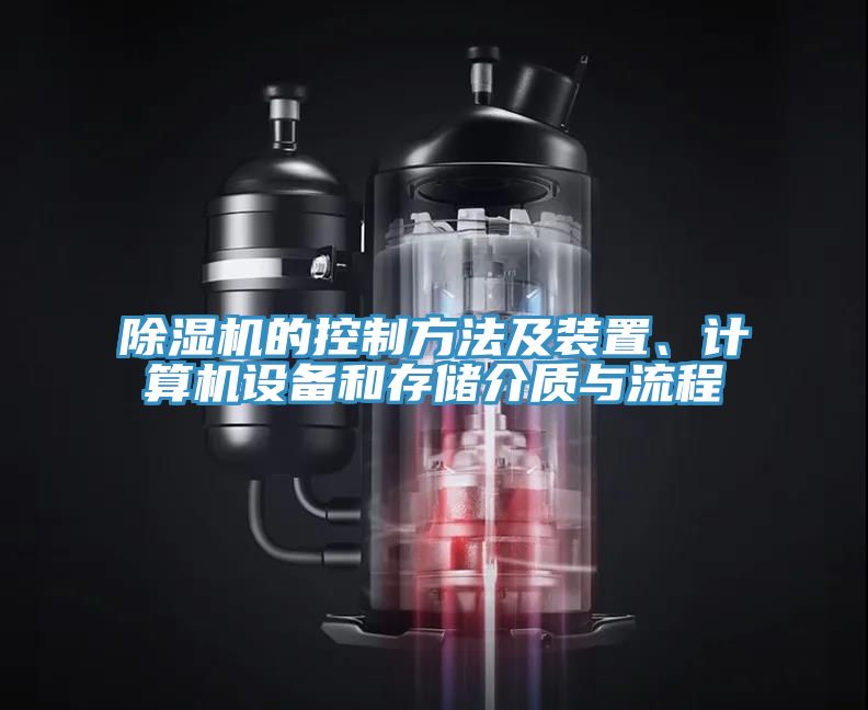 除濕機的控制方法及裝置、計算機設(shè)備和存儲介質(zhì)與流程