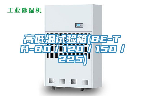 高低溫試驗箱(BE-TH-80/120/150/225)