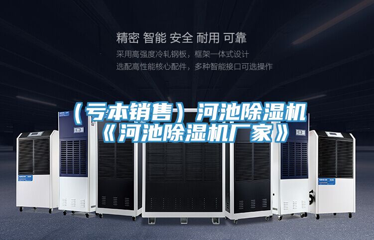(虧本銷售)河池除濕機《河池除濕機廠家》