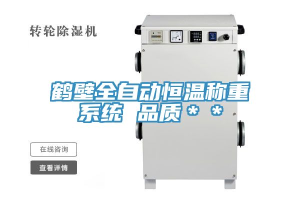 鶴壁全自動恒溫稱重系統 品質**