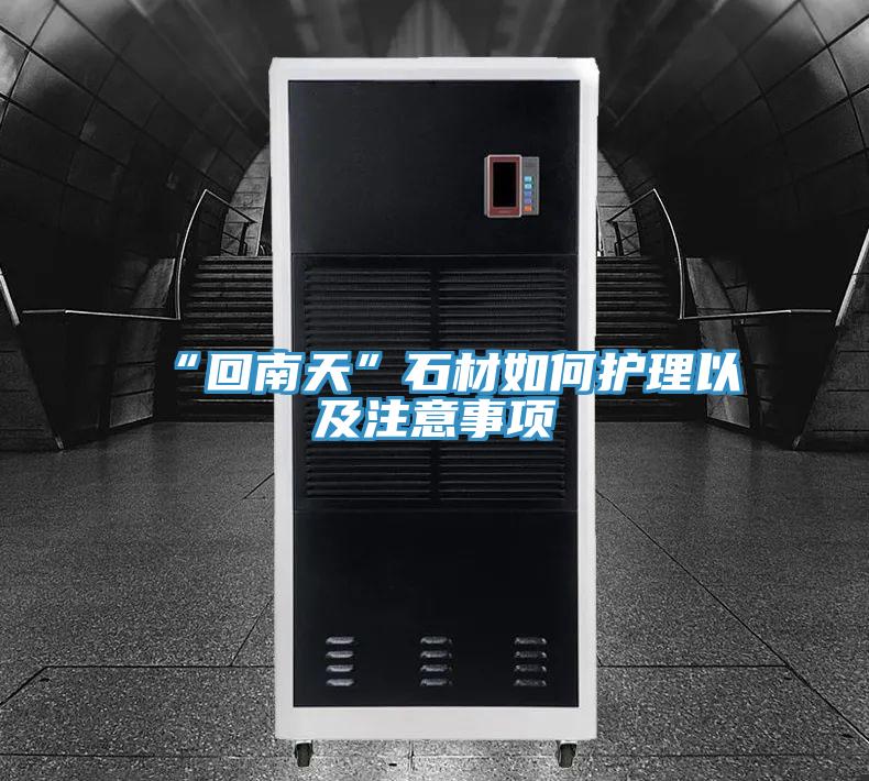 “回南天”石材如何護(hù)理以及注意事項(xiàng)