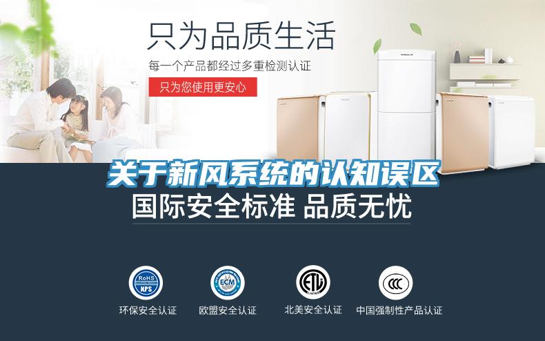 關于新風系統的認知誤區