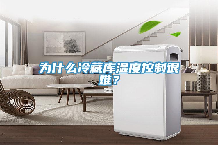 為什么冷藏庫濕度控制很難？