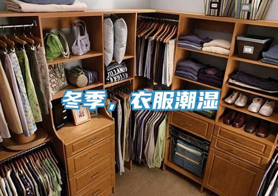 冬季，衣服潮濕