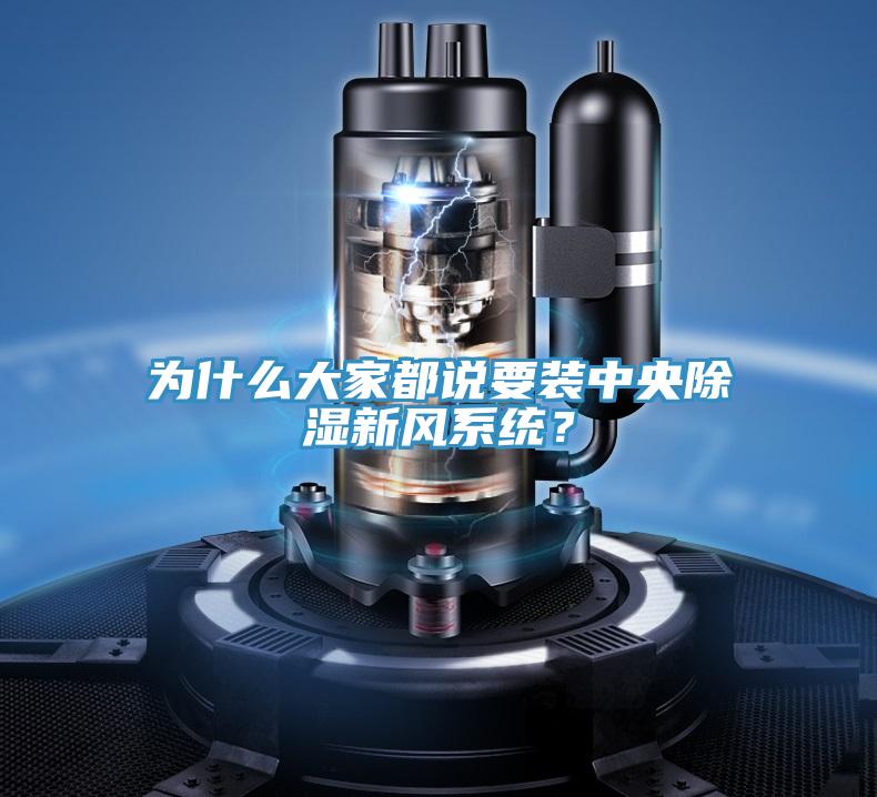 為什么大家都說(shuō)要裝中央除濕新風(fēng)系統(tǒng)？