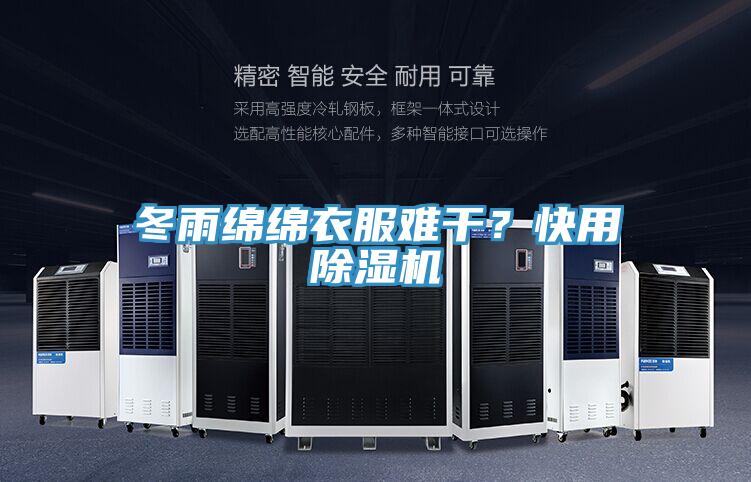 冬雨綿綿衣服難干？快用除濕機