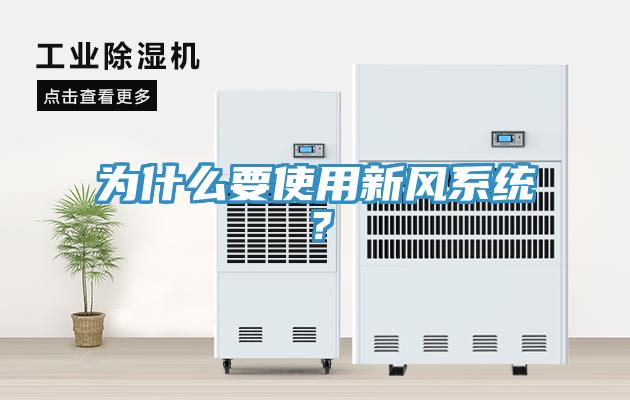 為什么要使用新風系統？