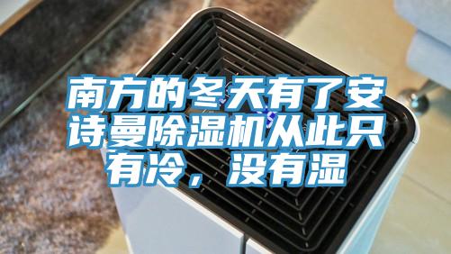 南方的冬天有了安詩曼除濕機從此只有冷，沒有濕