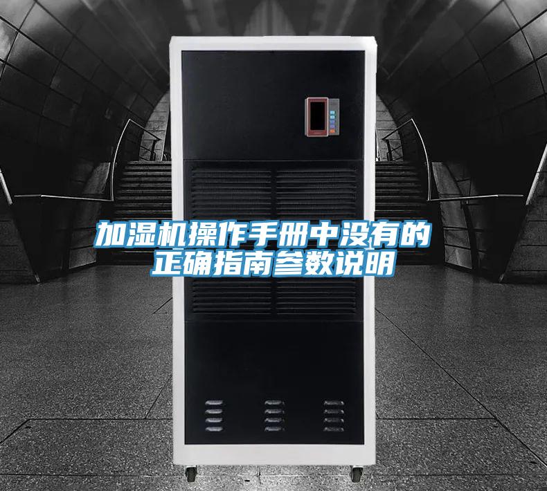 加濕機操作手冊中沒有的 正確指南參數說明