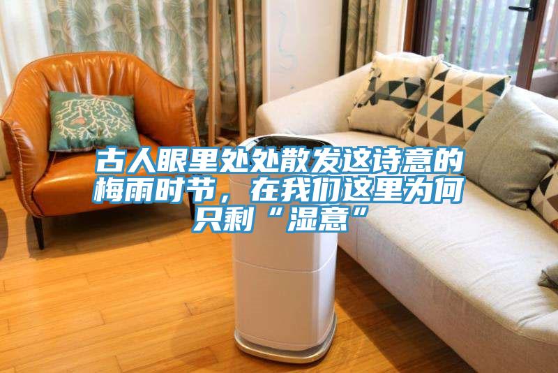 古人眼里處處散發這詩意的梅雨時節，在我們這里為何只?！皾褚狻?></div>
								<div   id=