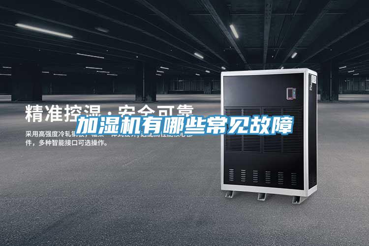 加濕機(jī)有哪些常見(jiàn)故障