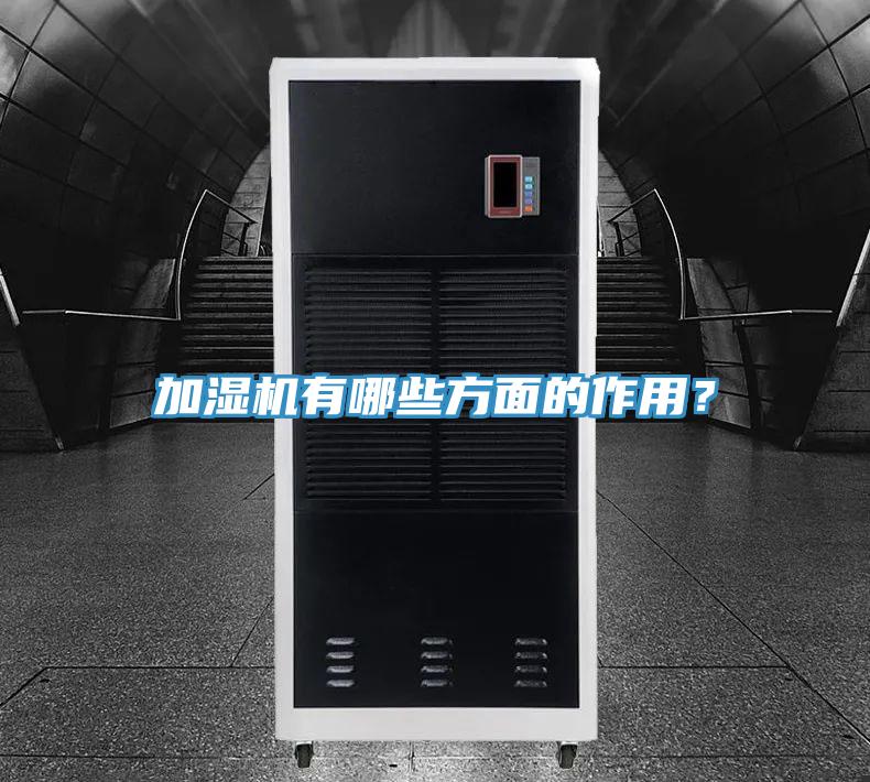 加濕機有哪些方面的作用？