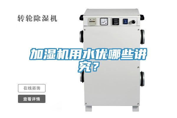 加濕機用水優哪些講究？