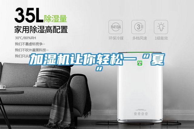 加濕機讓你輕松一“夏”