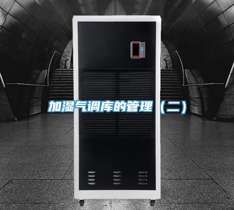 加濕氣調庫的管理（二）