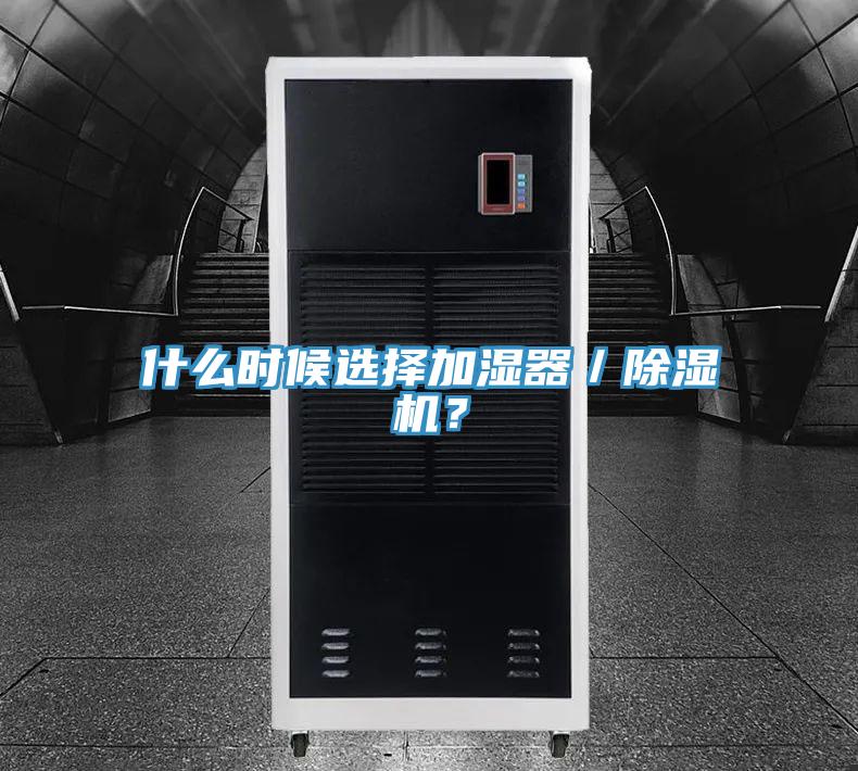 什么時候選擇加濕器／除濕機(jī)？