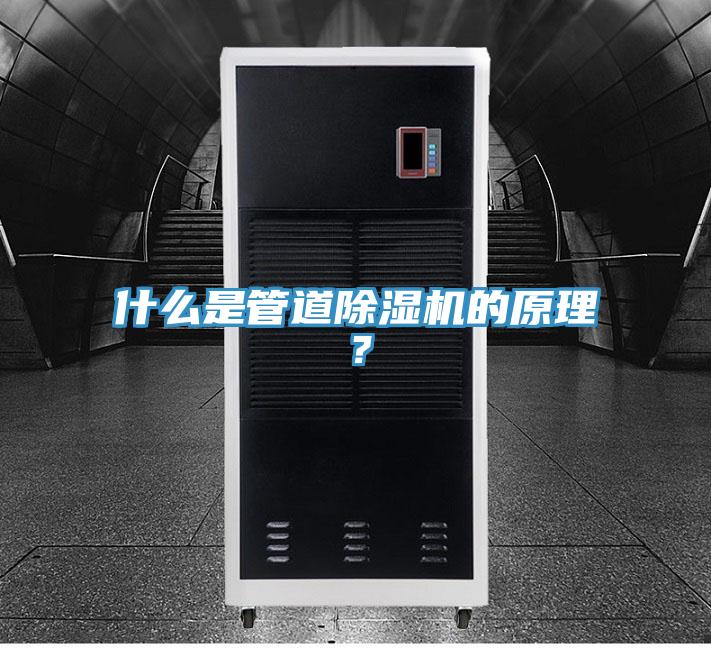 什么是管道除濕機的原理？
