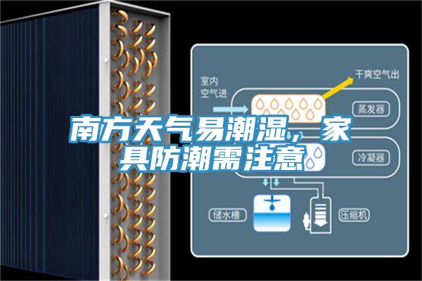 南方天氣易潮濕，家具防潮需注意