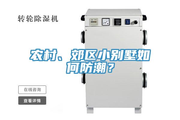 農(nóng)村、郊區(qū)小別墅如何防潮？
