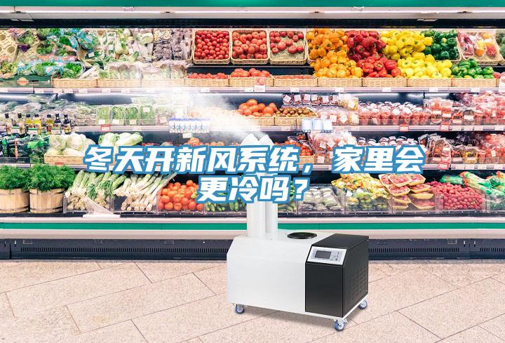冬天開新風(fēng)系統(tǒng)，家里會(huì)更冷嗎？