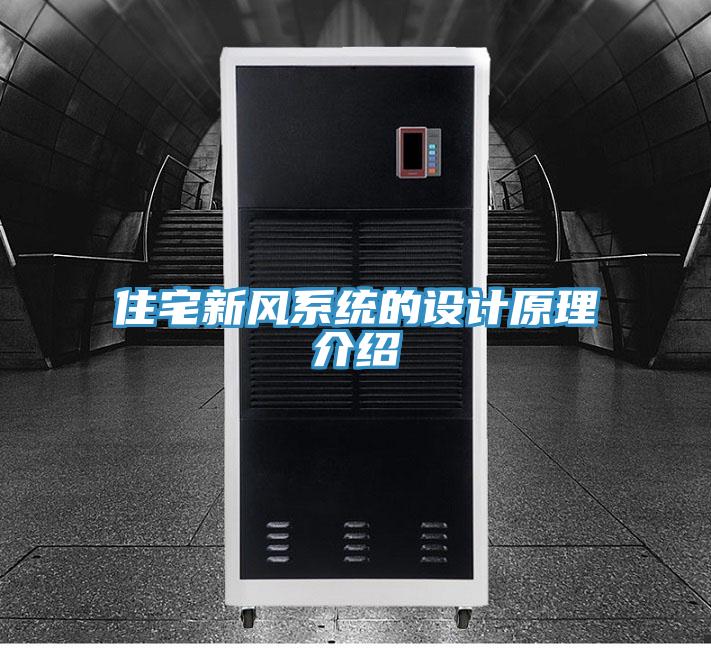 住宅新風(fēng)系統(tǒng)的設(shè)計(jì)原理介紹