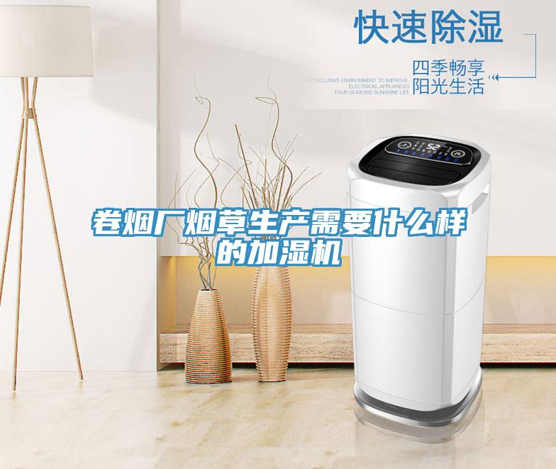 卷煙廠煙草生產需要什么樣的加濕機